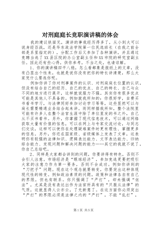 对刑庭庭长竞职演讲的体会