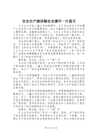 安全生产演讲安全撑开一片蓝天