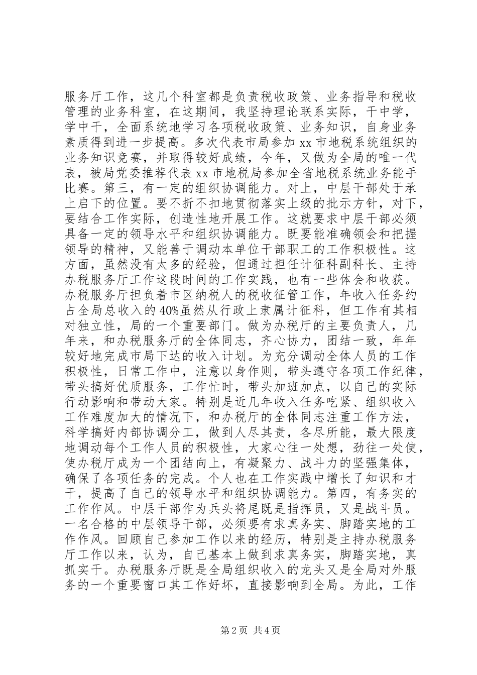 竞选税务中层干部演讲稿范文_第2页