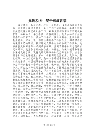 竞选税务中层干部演讲稿范文