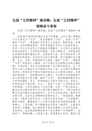 弘扬“五四精神”演讲稿范文：弘扬“五四精神”熔铸奋斗青春