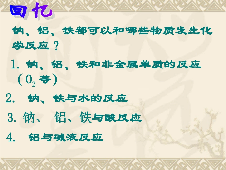 第二节几种重要的金属化合物（1）_第2页