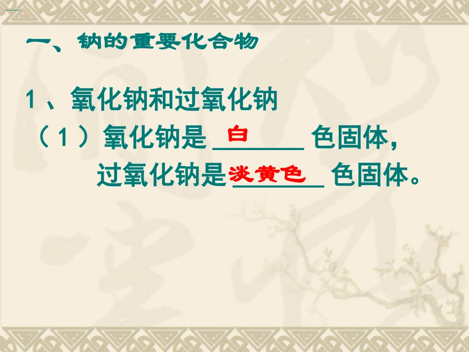 第二节几种重要的金属化合物（1）_第3页