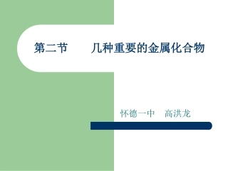 第二节几种重要的金属化合物（1）