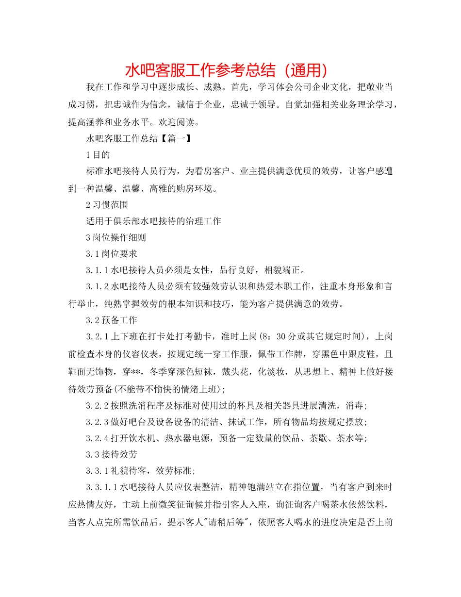 水吧客服工作参考总结（通用） _第1页