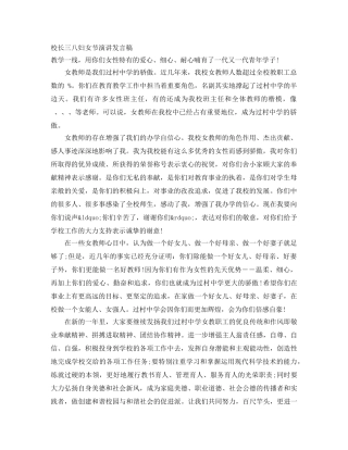 校长三八妇女节演讲发言稿 