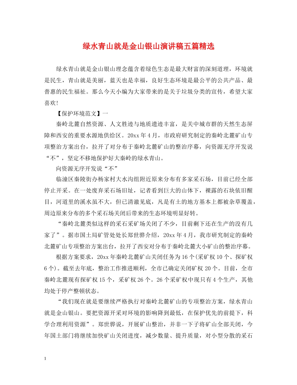绿水青山就是金山银山演讲稿五篇精选 _第1页