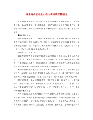 绿水青山就是金山银山演讲稿五篇精选 