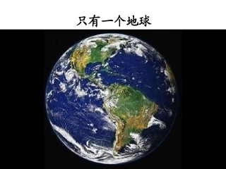 只有一个地球 (3)