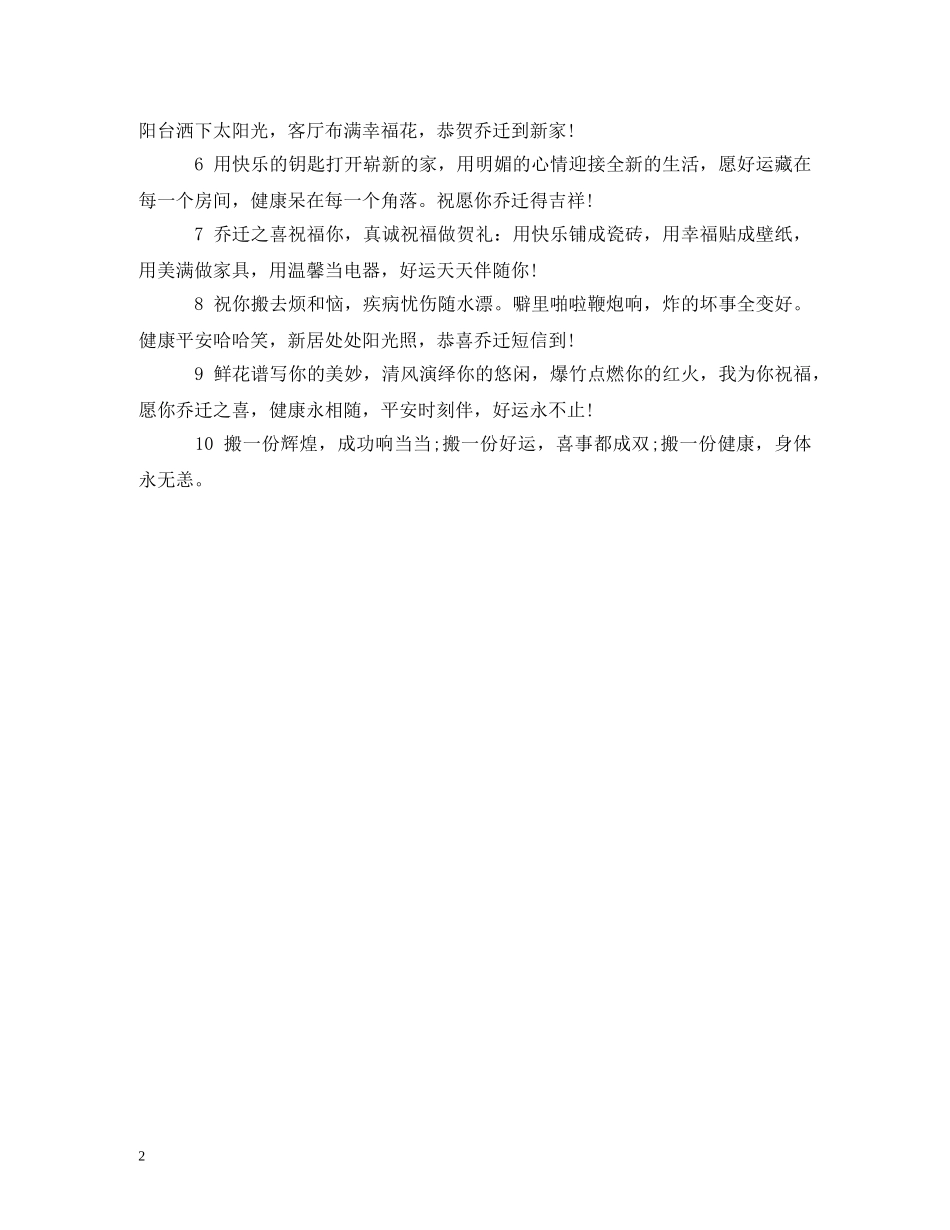 贺词大全-乔迁新居贺词集锦 _第2页