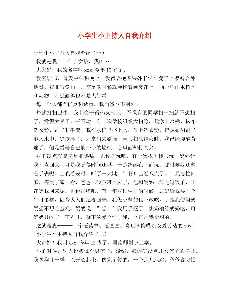 小学生小主持人自我介绍 _第1页