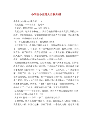 小学生小主持人自我介绍 