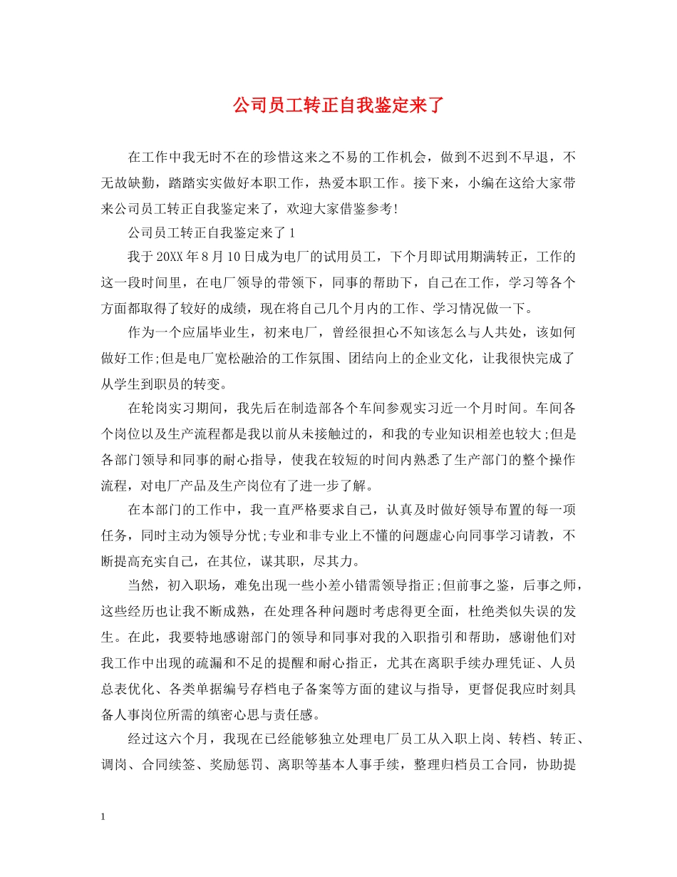 公司员工转正自我鉴定来了 _第1页