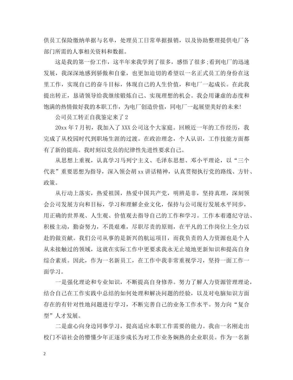 公司员工转正自我鉴定来了 _第2页