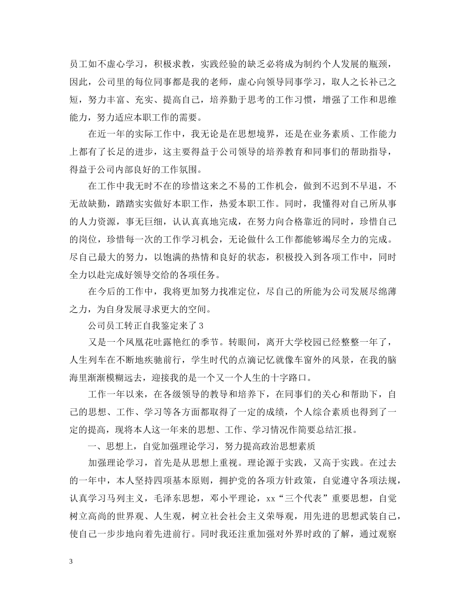 公司员工转正自我鉴定来了 _第3页