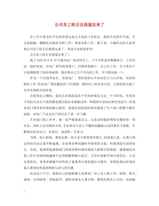 公司员工转正自我鉴定来了 