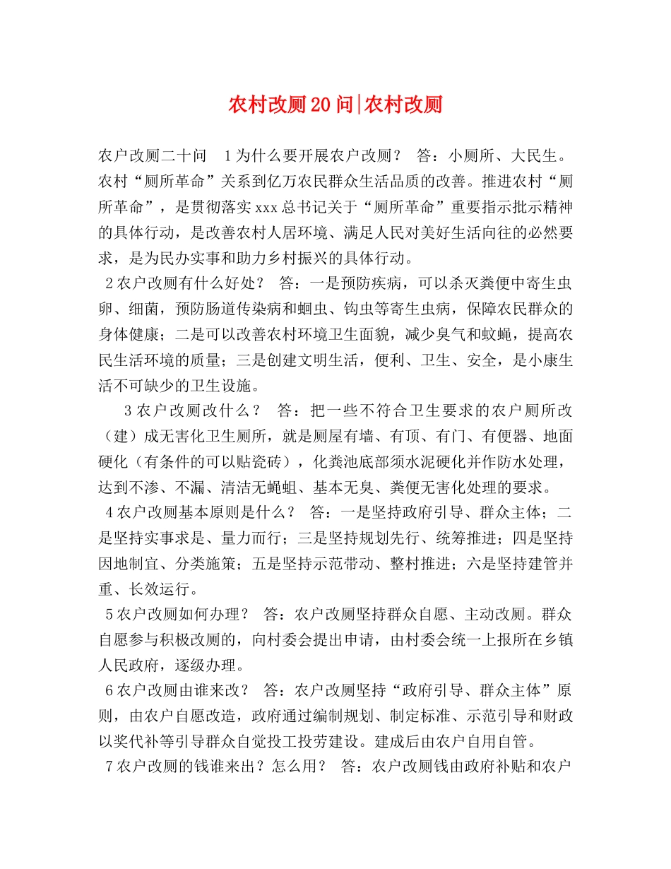 农村改厕20问-农村改厕 _第1页
