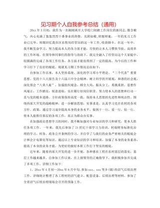 见习期个人自我参考总结（通用） 