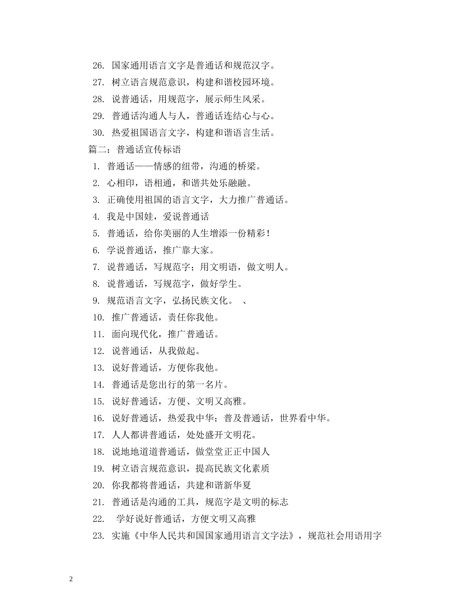 学校推广普通话标语 _第2页