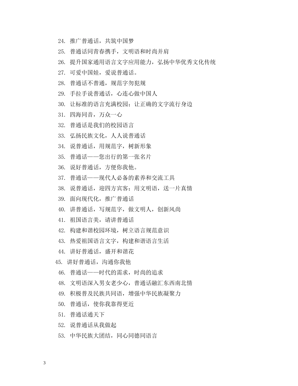 学校推广普通话标语 _第3页