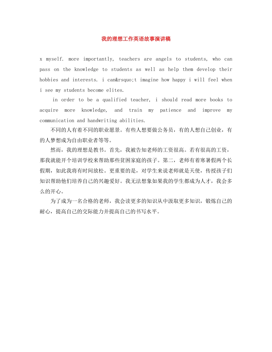 我的理想工作英语故事演讲稿 _第1页