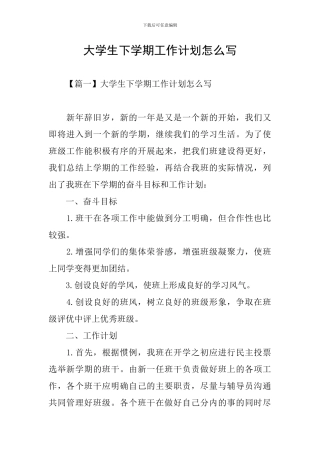 大学生下学期工作计划怎么写