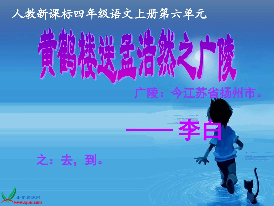 黄鹤楼送孟浩然之广陵4_第1页