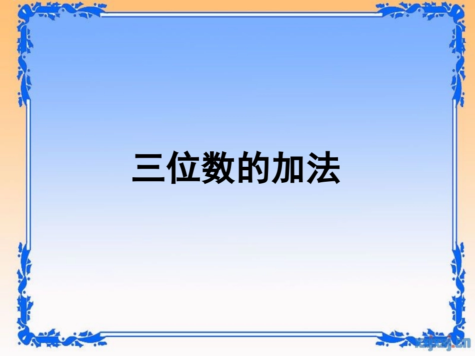 三位数的加法_第1页