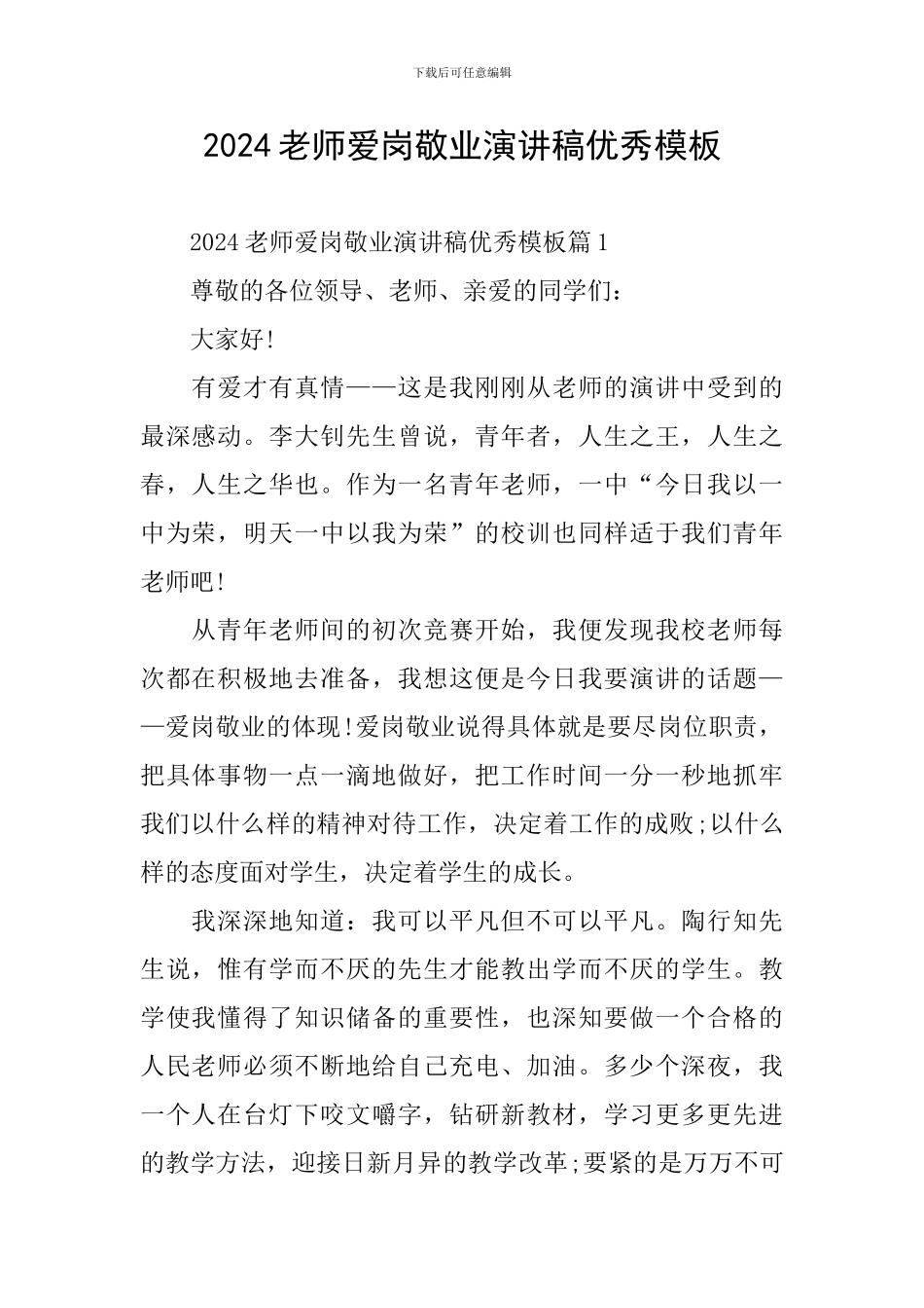 2024教师爱岗敬业演讲稿优秀模板_第1页