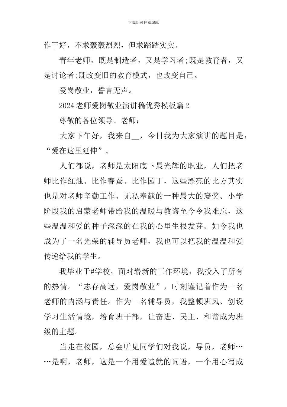 2024教师爱岗敬业演讲稿优秀模板_第3页