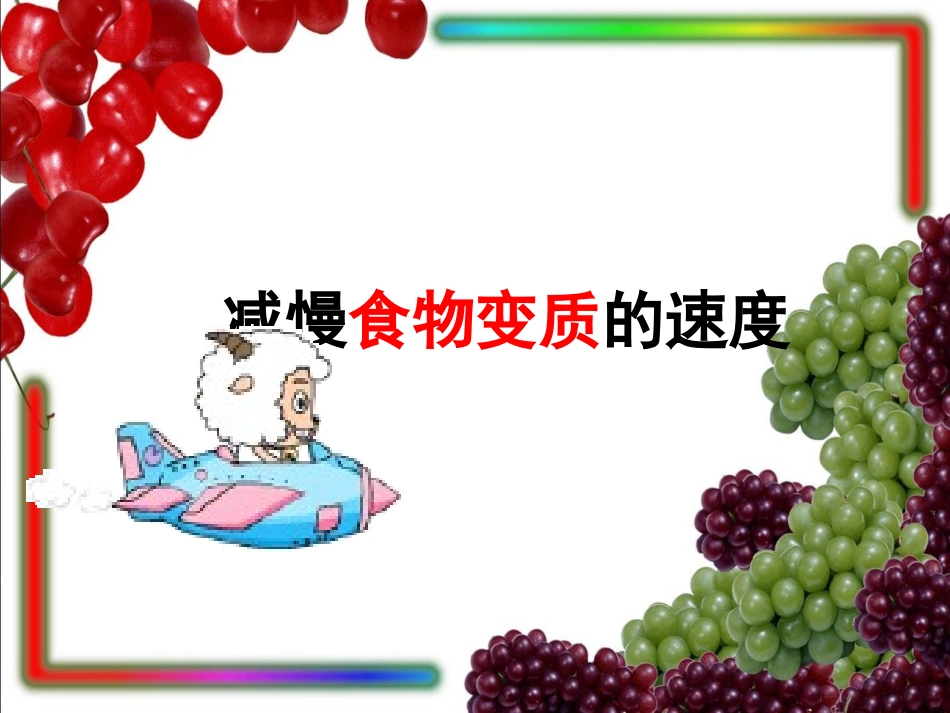 第六课减慢食物变质的速度1_第1页