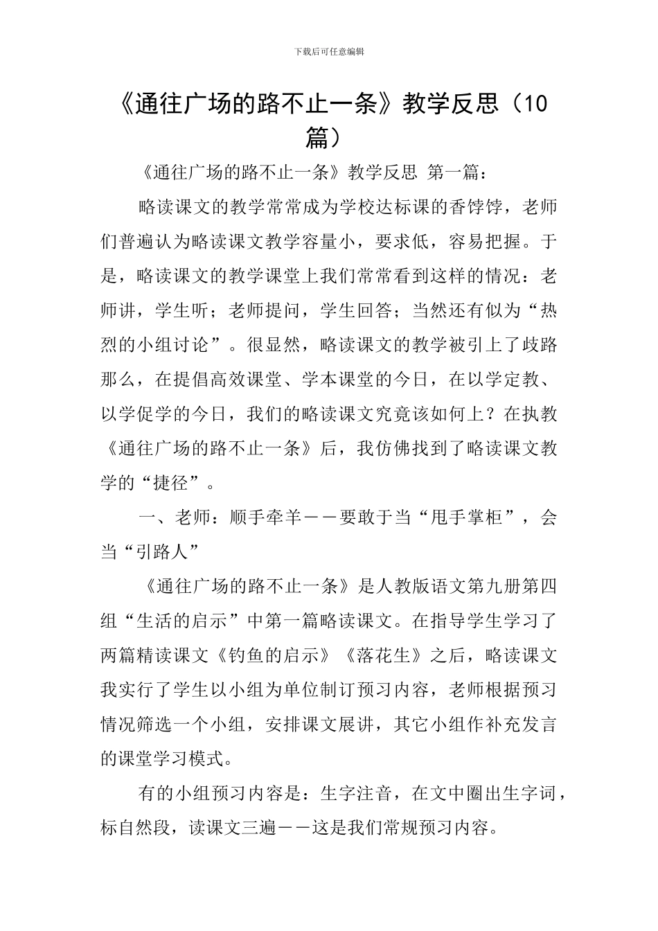 《通往广场的路不止一条》教学反思_第1页