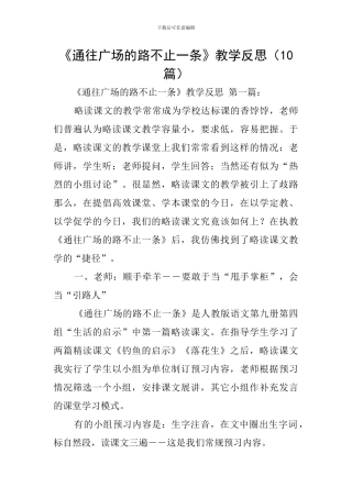 《通往广场的路不止一条》教学反思