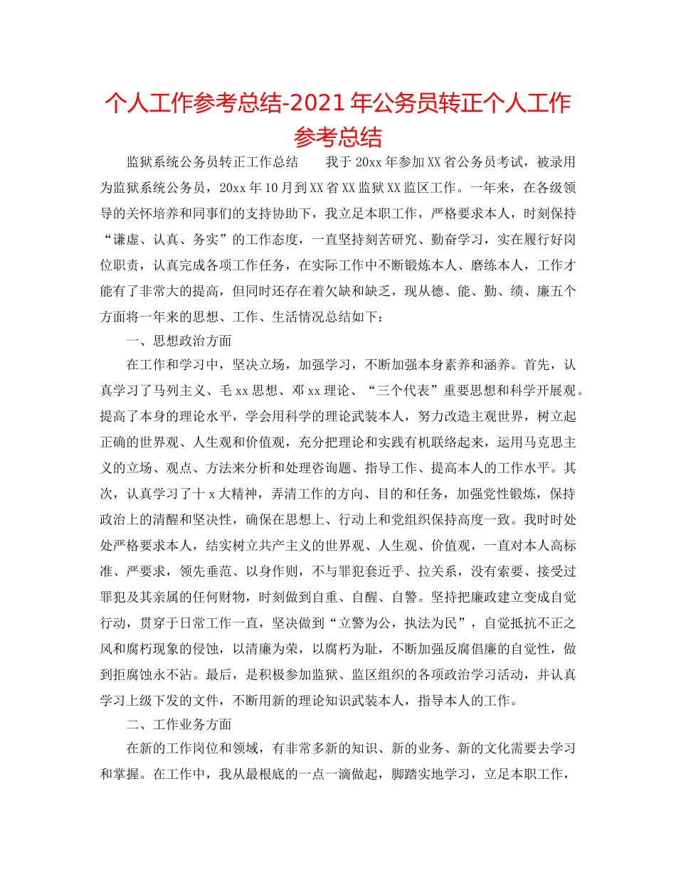 个人工作参考总结-2024年公务员转正个人工作参考总结 _第1页