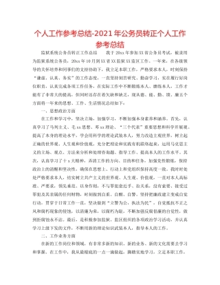 个人工作参考总结-2024年公务员转正个人工作参考总结 