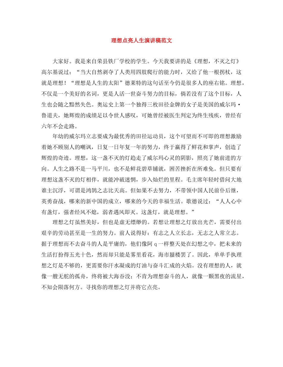 理想点亮人生演讲稿范文 _第1页