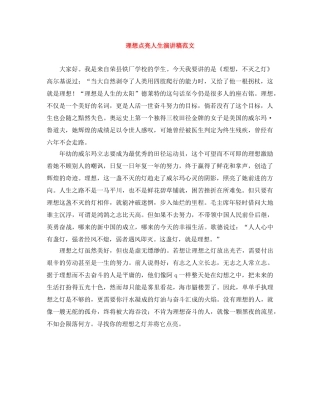 理想点亮人生演讲稿范文 