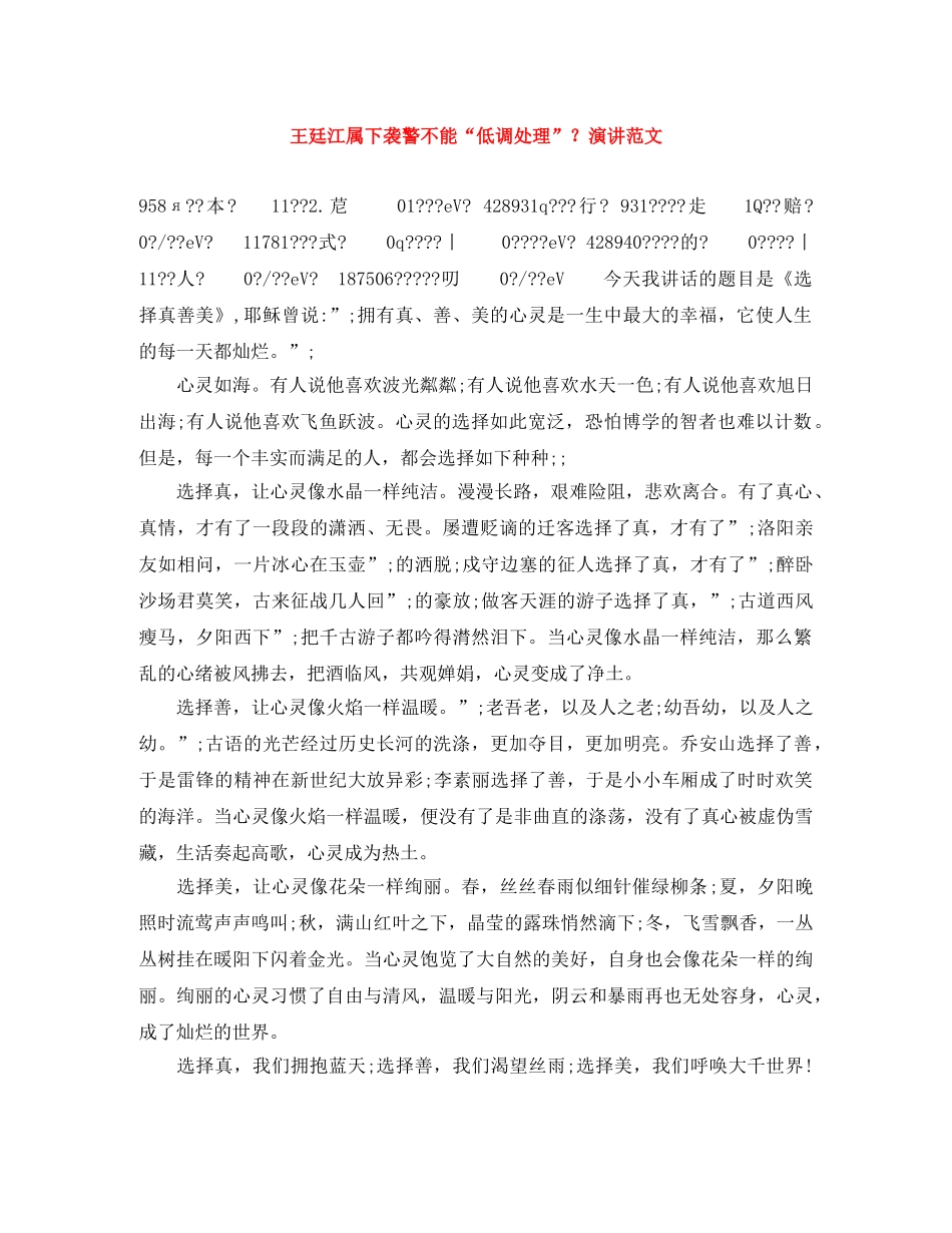 王廷江属下袭警不能“低调处理”？演讲范文 _第1页