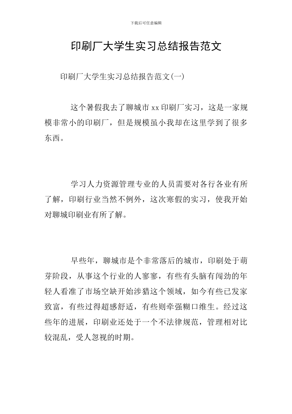 印刷厂大学生实习总结报告范文_第1页