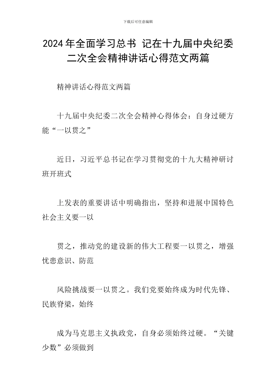 2024年全面学习总书-记在十九届中央纪委二次全会精神讲话心得范文两篇_第1页