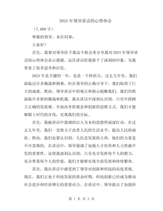 2024年领导讲话的心得体会