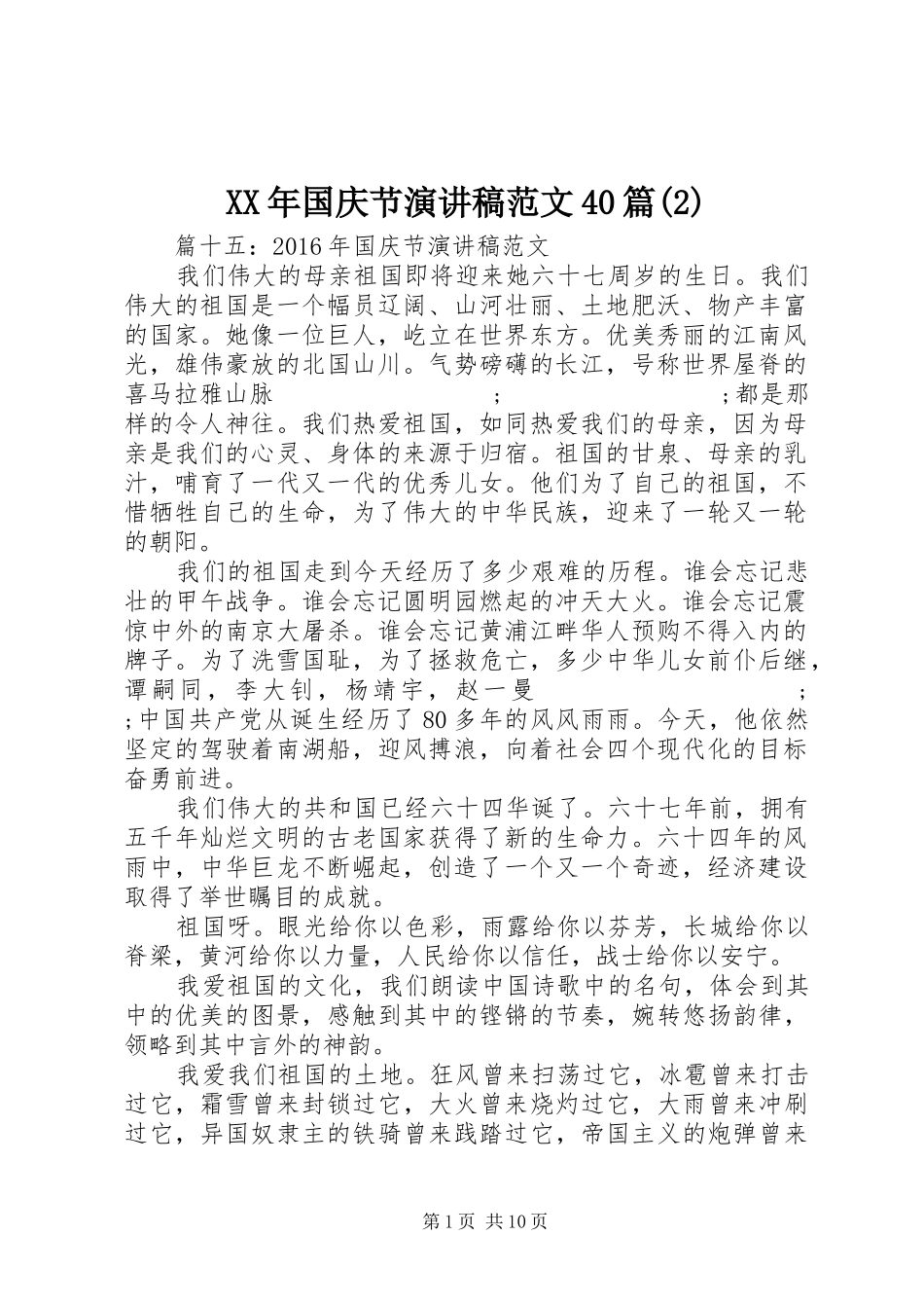 XX年国庆节演讲范文40篇_第1页