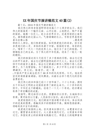 XX年国庆节演讲范文40篇