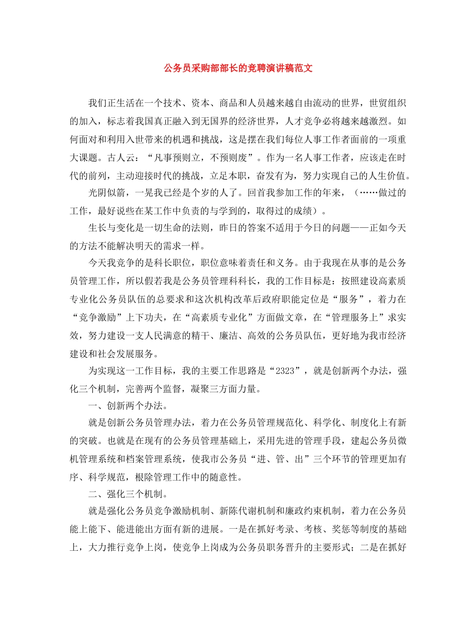 公务员采购部部长的竞聘演讲稿范文 _第1页