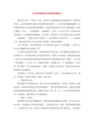 公务员采购部部长的竞聘演讲稿范文 