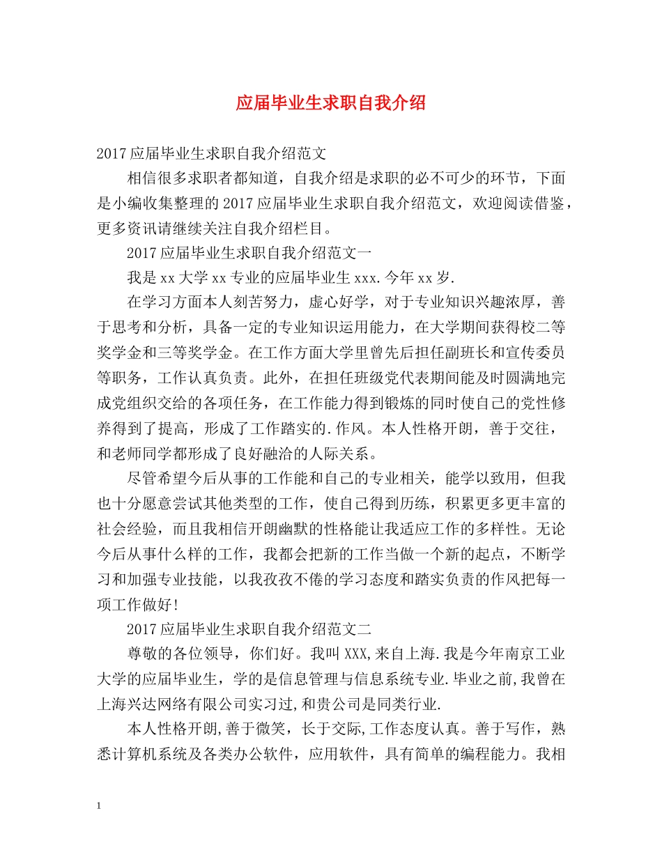 应届毕业生求职自我介绍2 _第1页