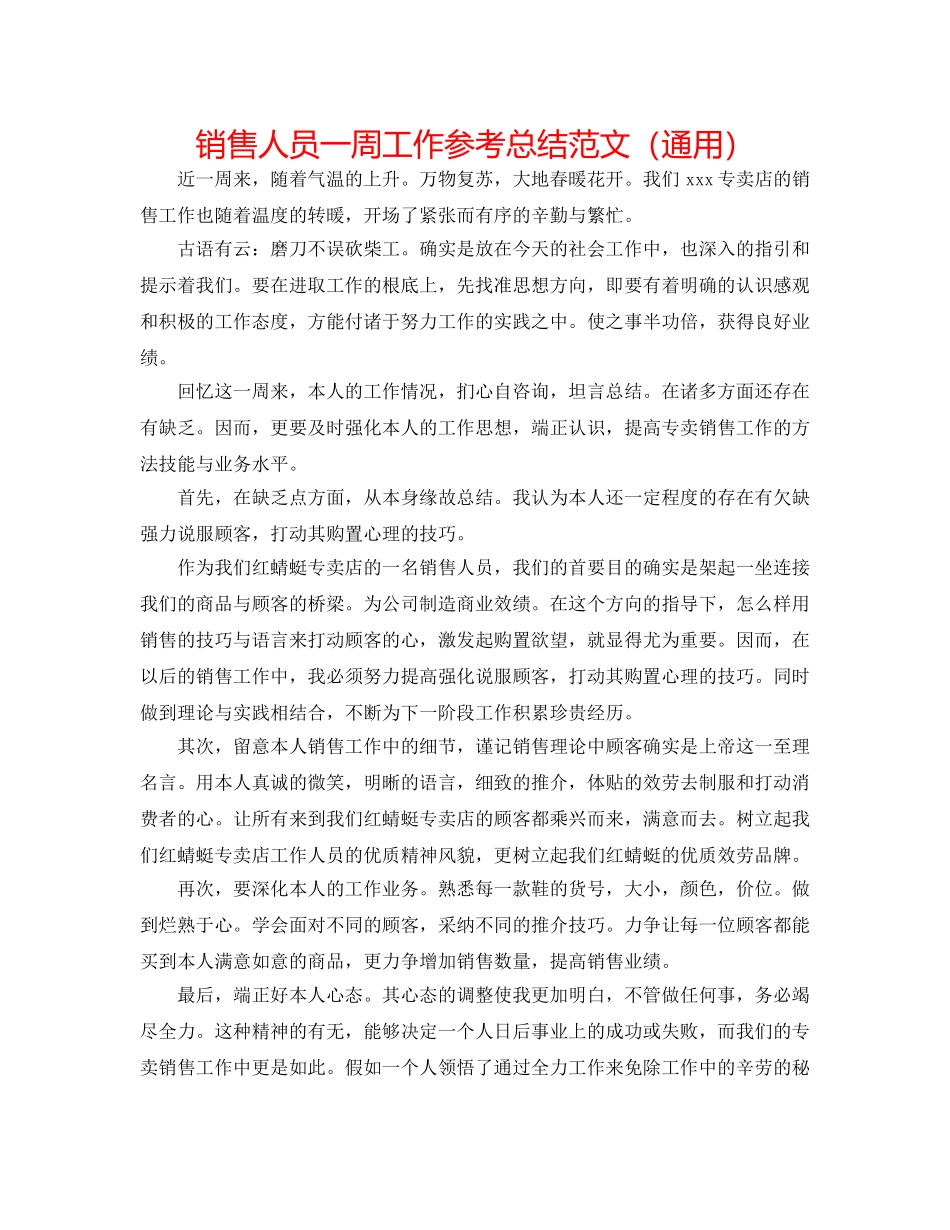 销售人员一周工作参考总结范文（通用） _第1页