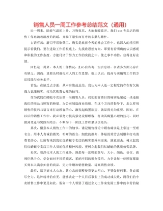 销售人员一周工作参考总结范文（通用） 
