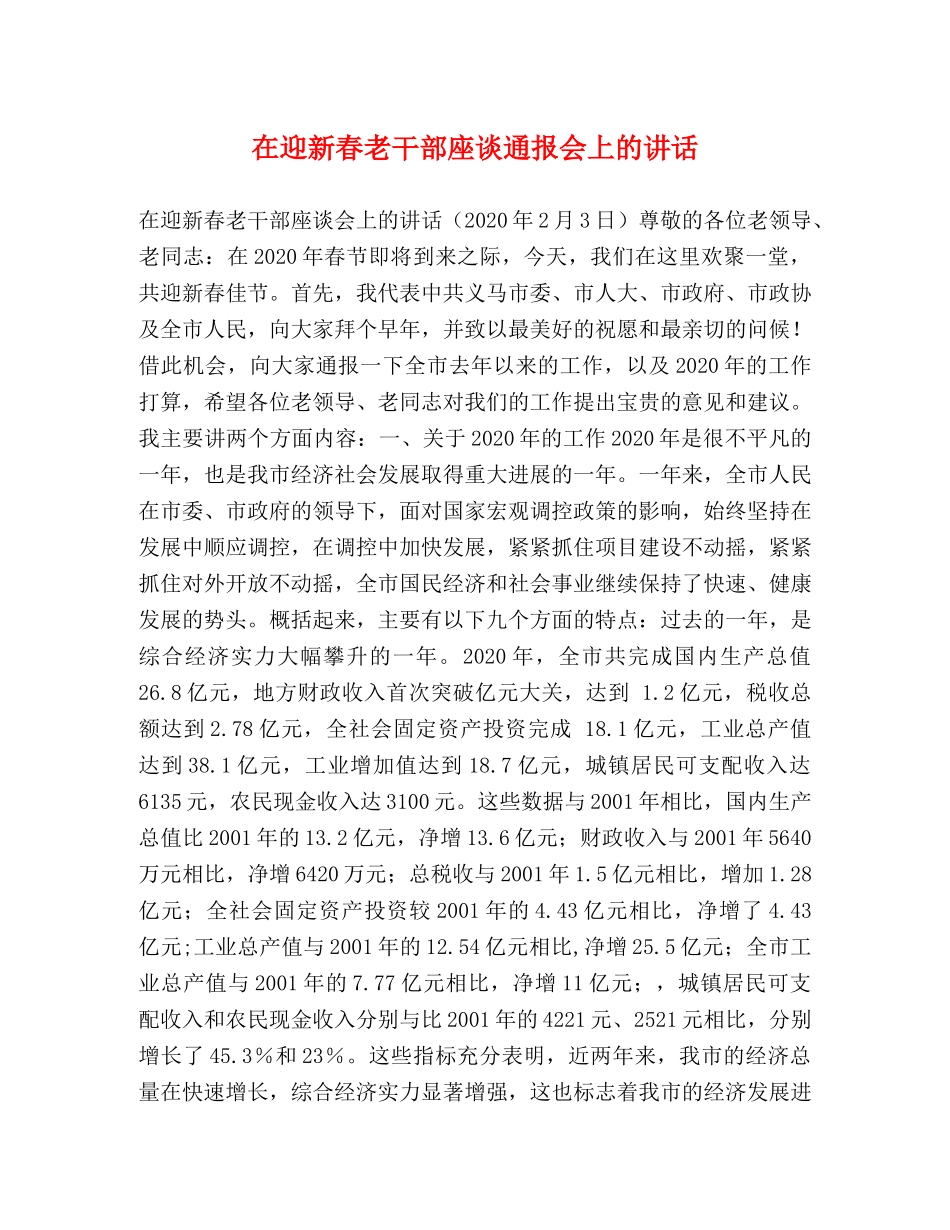 在迎新春老干部座谈通报会上的讲话 _第1页