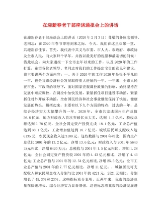 在迎新春老干部座谈通报会上的讲话 